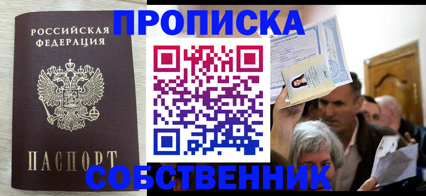 купить прописку в Ермолино