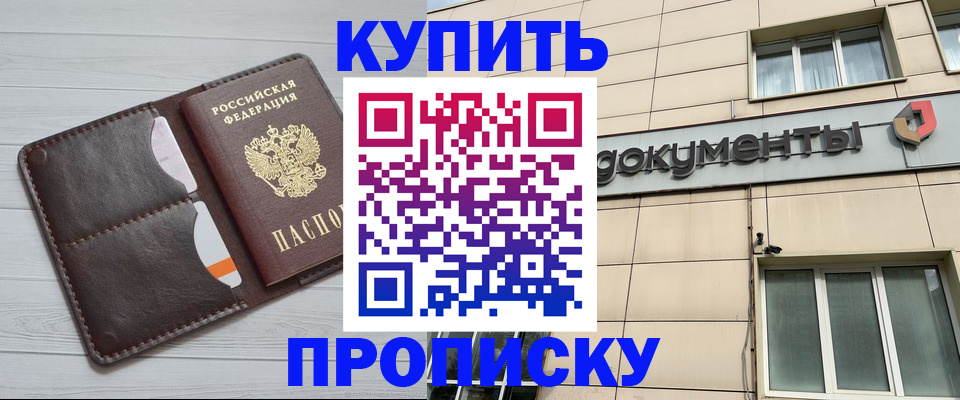 купить прописку в Ермолино